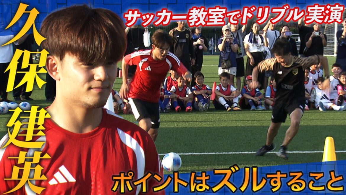 【ドリブルで大事なことはズル！？】サッカー日本代表久保建英がサッカー教室で極意伝授｜『メッシは光って見えた』｜JAL Special Soccer Lesson 2026