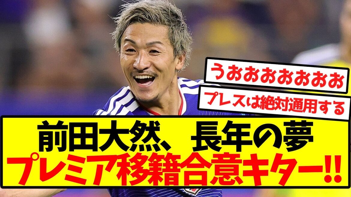 【プレミア上陸】前田大然、プレミア移籍合意キター!! 【プレミア上陸】前田大然、プレミア移籍合意キター!!