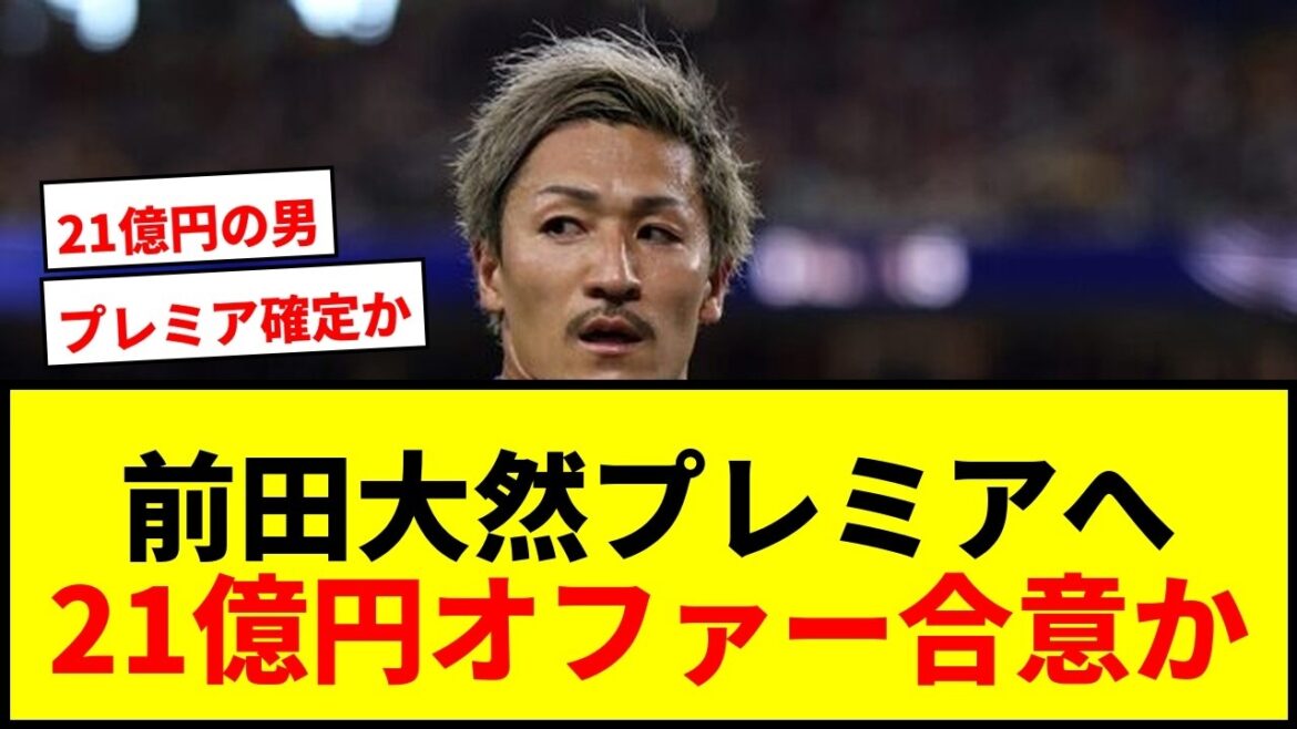 【速報】前田大然、プレミアリーグ移籍が前進!イプスウィッチが21億円オファーでセルティック合意か? 【速報】前田大然、プレミアリーグ移籍が前進!イプスウィッチが21億円オファーでセルティック合意か?