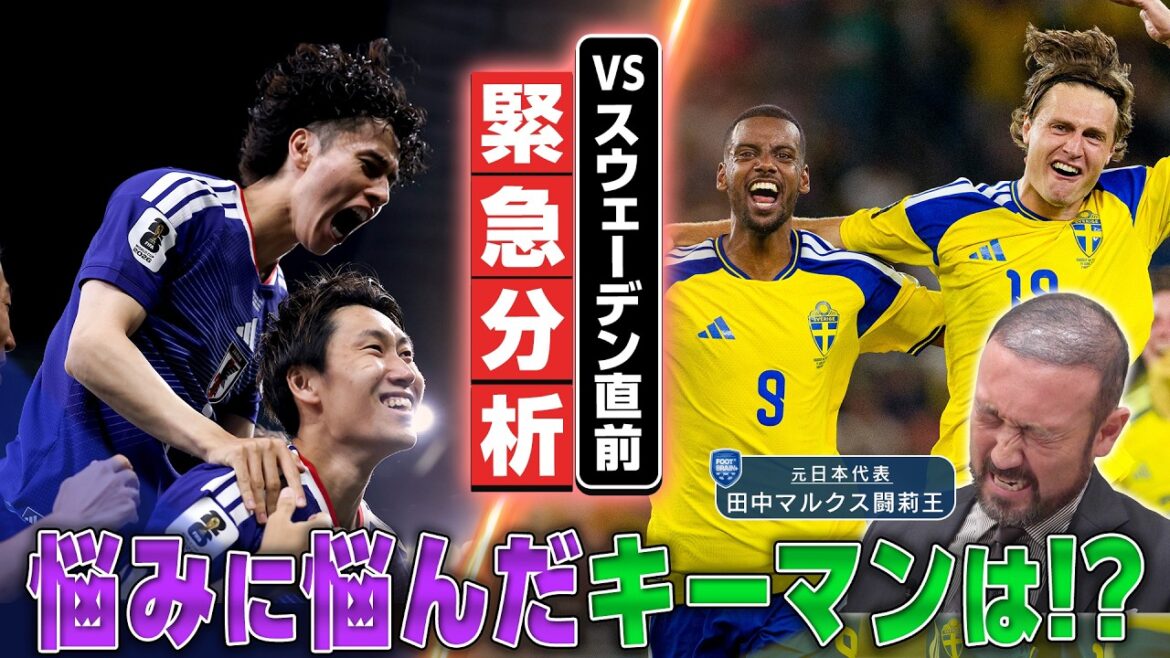 【公式】北中米W杯|日本vsスウェーデン 直前!闘莉王が必勝法と弱点を分析!|FOOT×BRAIN+ #771 【公式】北中米W杯|日本vsスウェーデン 直前!闘莉王が必勝法と弱点を分析!|FOOT×BRAIN+ #771