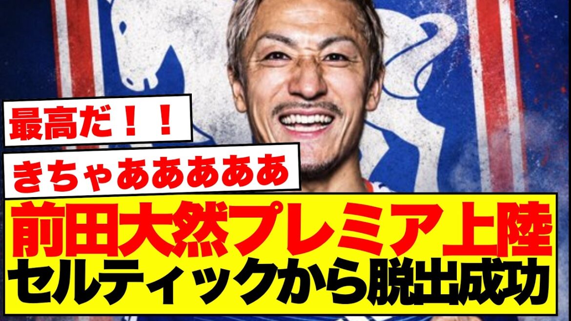 【海外の反応】前田大然、イプスウィッチ移籍で海外サポ真っ二つwww