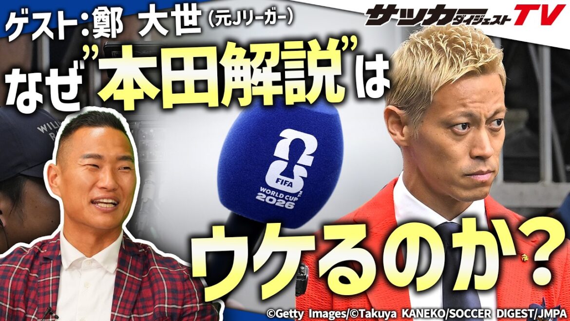 【W杯日本代表】鄭大世氏の視点から見た”本田解説”の凄さとは？