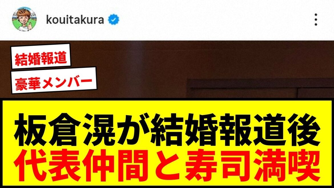 【速報】板倉滉、川口春奈との結婚報道後初のインスタ更新!代表仲間と寿司満喫に「豪華すぎるメンバー」 【速報】板倉滉、川口春奈との結婚報道後初のインスタ更新!代表仲間と寿司満喫に「豪華すぎるメンバー」