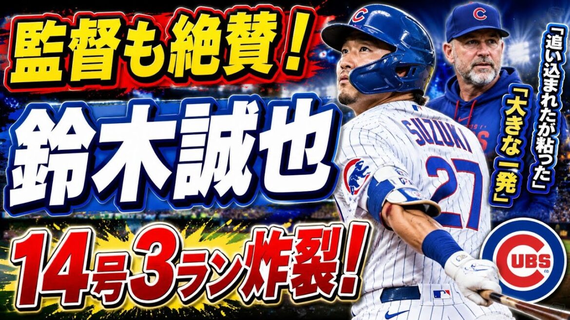 【MLB】鈴木誠也が5試合ぶり14号3ランホームラン!カブス監督「追い込まれたが粘った」「大きな一発」と絶賛、ファンも歓喜!#鈴木誠也#MLB #速報 #Baseball #SeiyaSuzuki