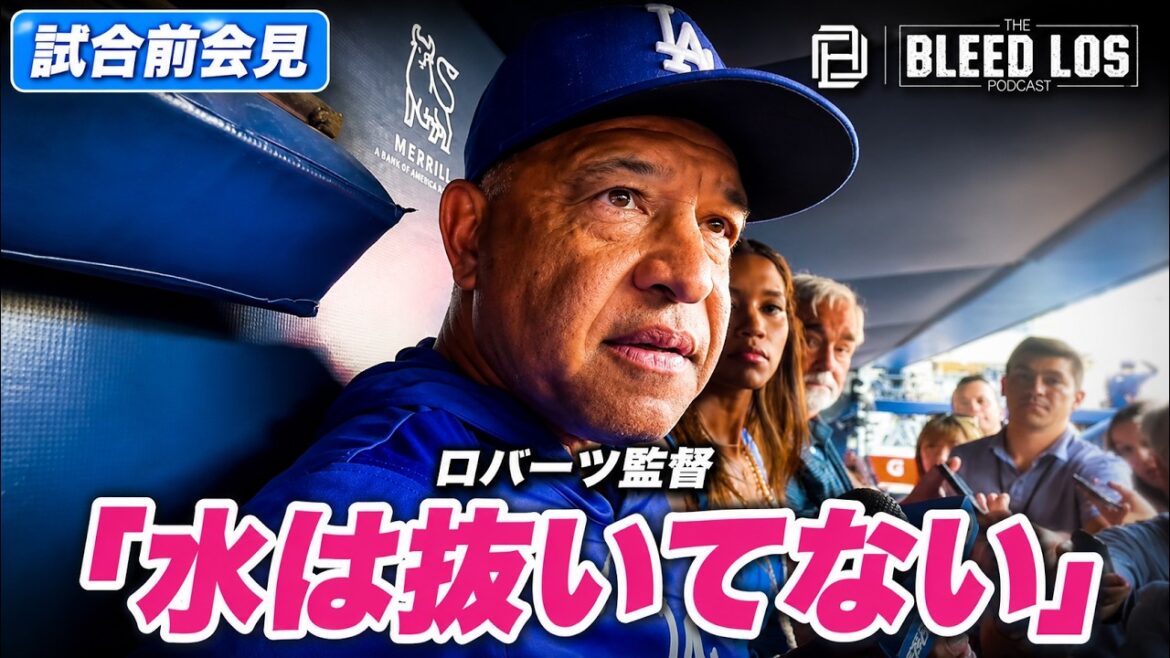 ロバーツ監督が明言「水は抜いていない」大谷翔平の膝治療を詳しく説明