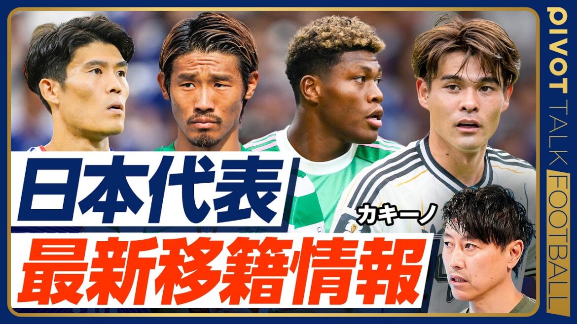 【カキーノの日本代表最新移籍情報】鈴木はアストン・ヴィラ？ユベントス？／守田イプスウィッチ移籍は確定？／冨安ヴェネツィア移籍の確率は？／ポスト森保は大岩監督で確定？／佐野、前田のプレミア行きは？