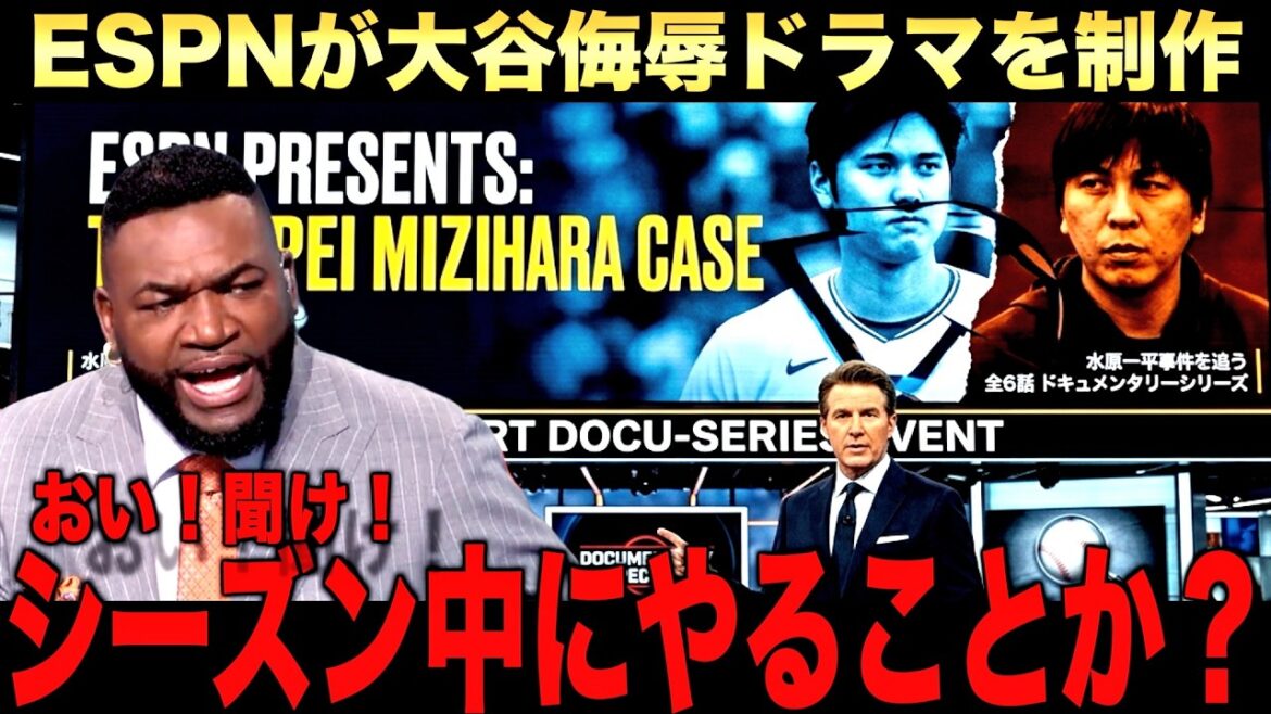 【激怒】大谷翔平の一平事件をESPNがまた掘り返すことにレジェンドが激怒