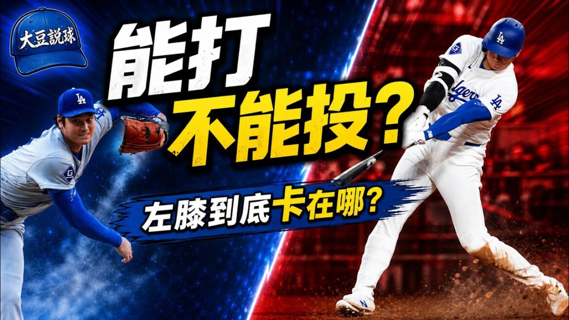【大谷翔平】大谷為什麼能打雙重賽卻不能投?左膝如何拖累整條投球動力鏈