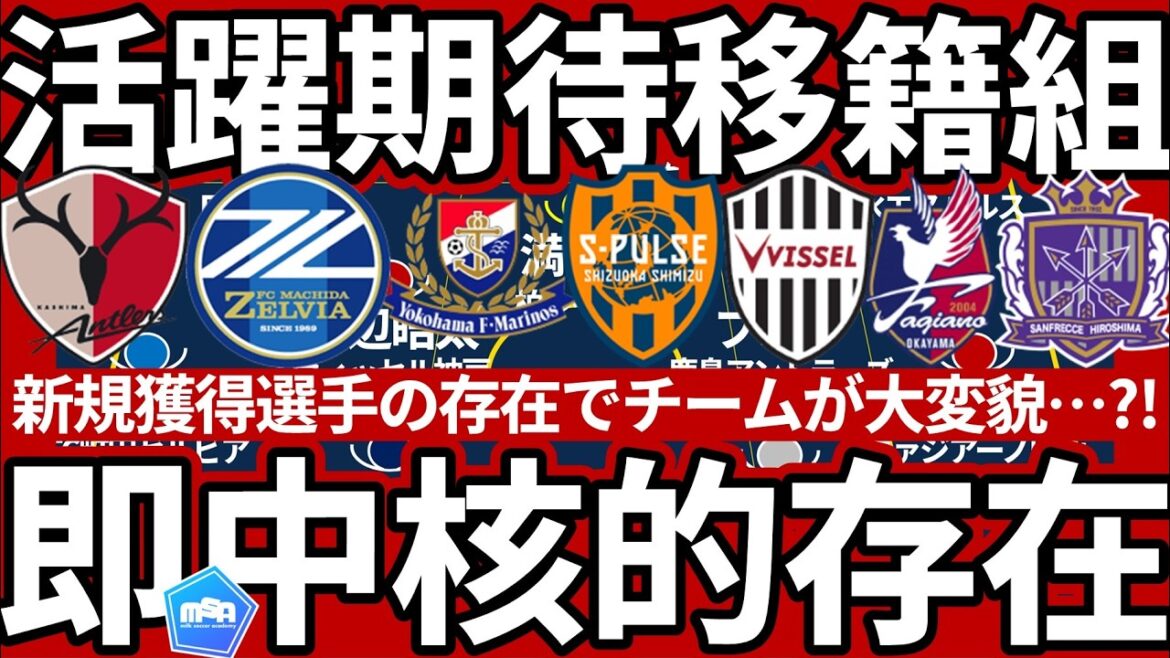 【移籍後活躍期待組11選】今夏新規加入選手で各チームの即中核を担う/担いそうな選手はだれだ…! 【移籍後活躍期待組11選】今夏新規加入選手で各チームの即中核を担う/担いそうな選手はだれだ…!