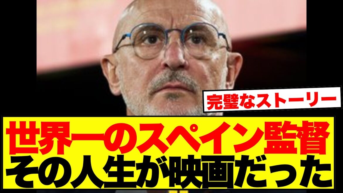 【伝説】50歳無職だった男、世界一のスペイン監督になる