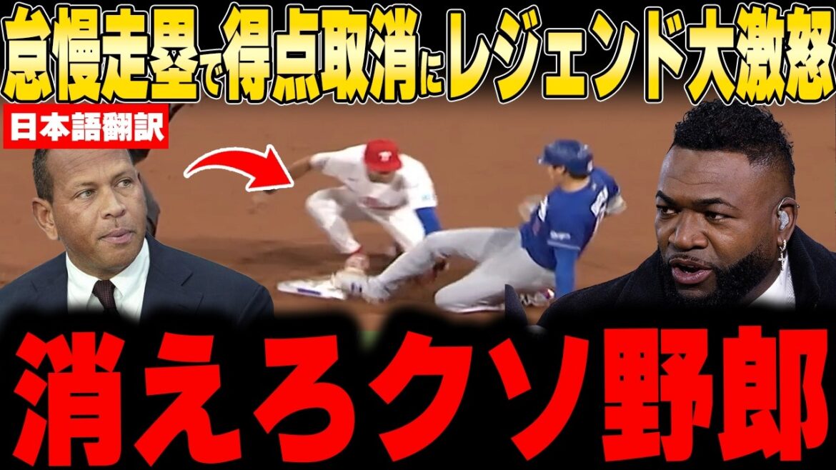 【大谷翔平】怠慢走塁で得点取消にレジェンド大激怒【海外の反応 MLB 野球】