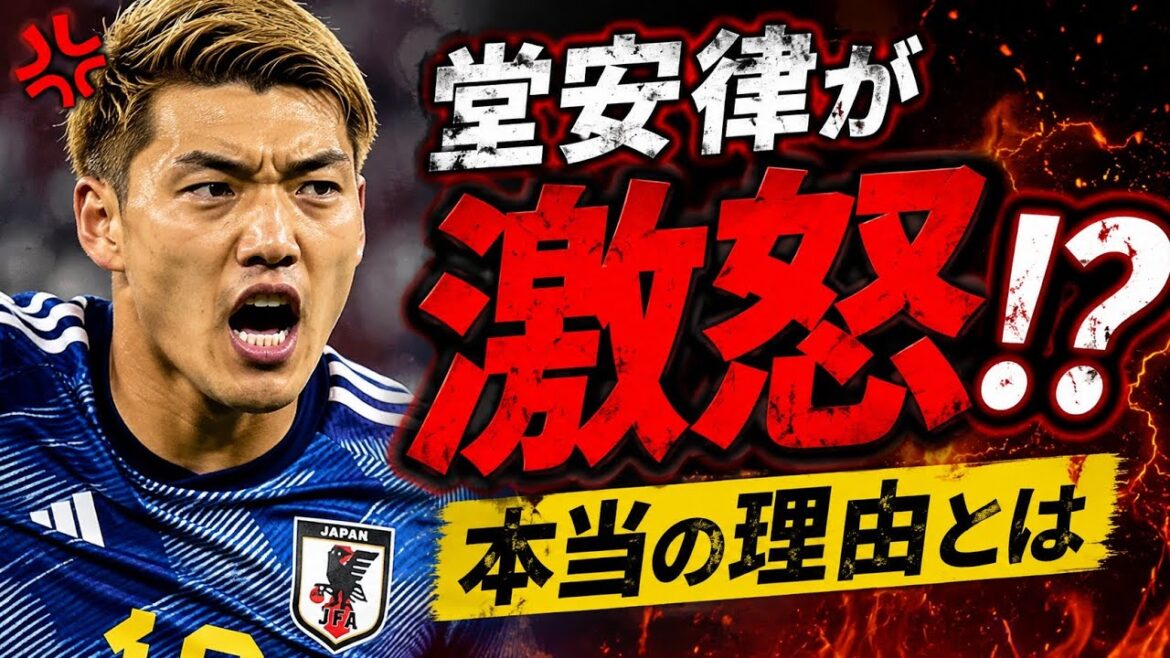 😱本当に怒ってた?堂安律の衝撃の理由 😱本当に怒ってた?堂安律の衝撃の理由