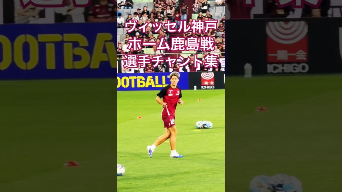 【ヴィッセルアーカイブ】鹿島アントラーズ戦 試合前選手チャント集(2026年5月30日 J1 PO第1戦 ヴィッセル神戸×鹿島アントラーズ) 【ヴィッセルアーカイブ】鹿島アントラーズ戦 試合前選手チャント集(2026年5月30日 J1 PO第1戦 ヴィッセル神戸×鹿島アントラーズ)
