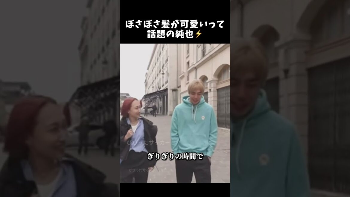 ぼさぼさ髪が可愛いって話題の純也⚡️　#伊東純也 #サッカー日本代表 #shorts