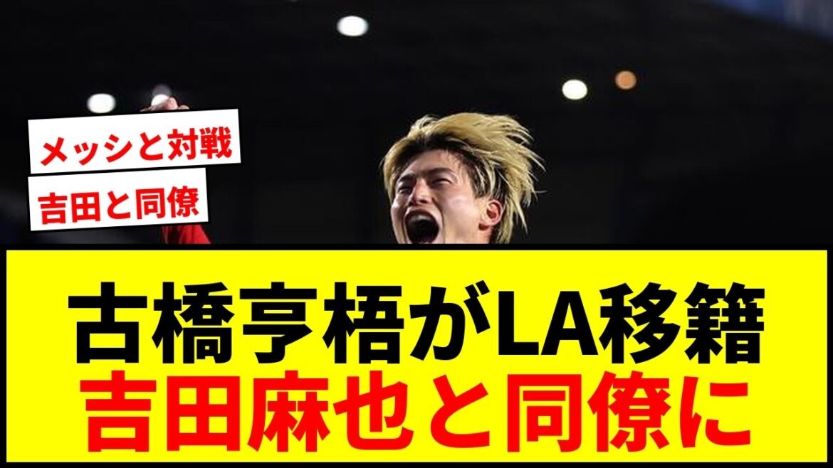 【速報】古橋亨梧がLAギャラクシーに完全移籍！吉田麻也と共闘でMLSを席巻へ！