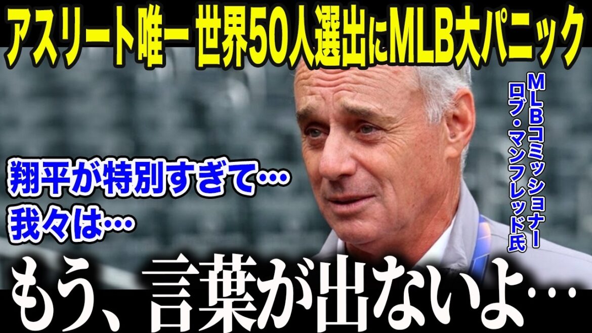 【大谷翔平】アスリート唯一”世界の50人”選出にMLBパニック「翔平は…特別すぎる…」野球界を救った”3兆円の魔法”に全米騒然【海外の反応/MLB/メジャー/野球】