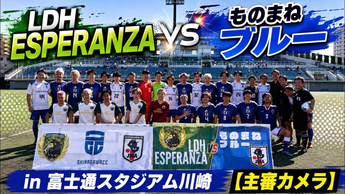 「LDH ESPERANZA vs ものまねブルー」富士通スタジアム川崎【主審カメラ】