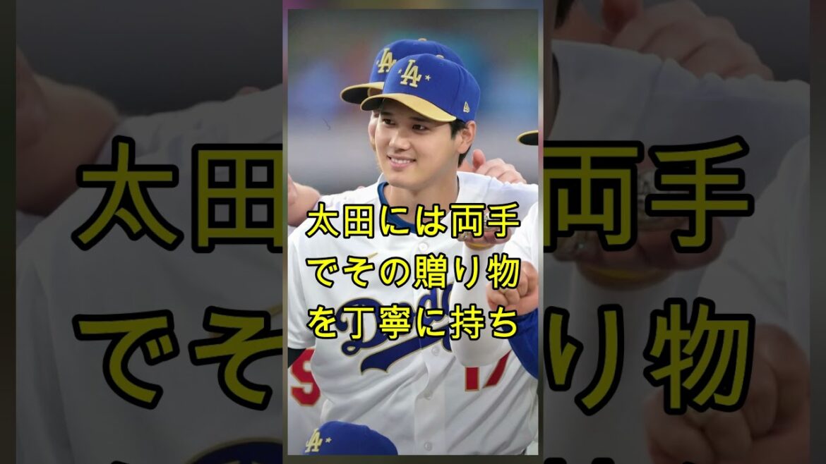 大谷翔平、デーブ・ロバーツ監督への心温まる贈り物で再び人々の心を掴む | MLB | 海外からの反応 (7月15日) #baseball #ohtani #中日ドラゴンズ