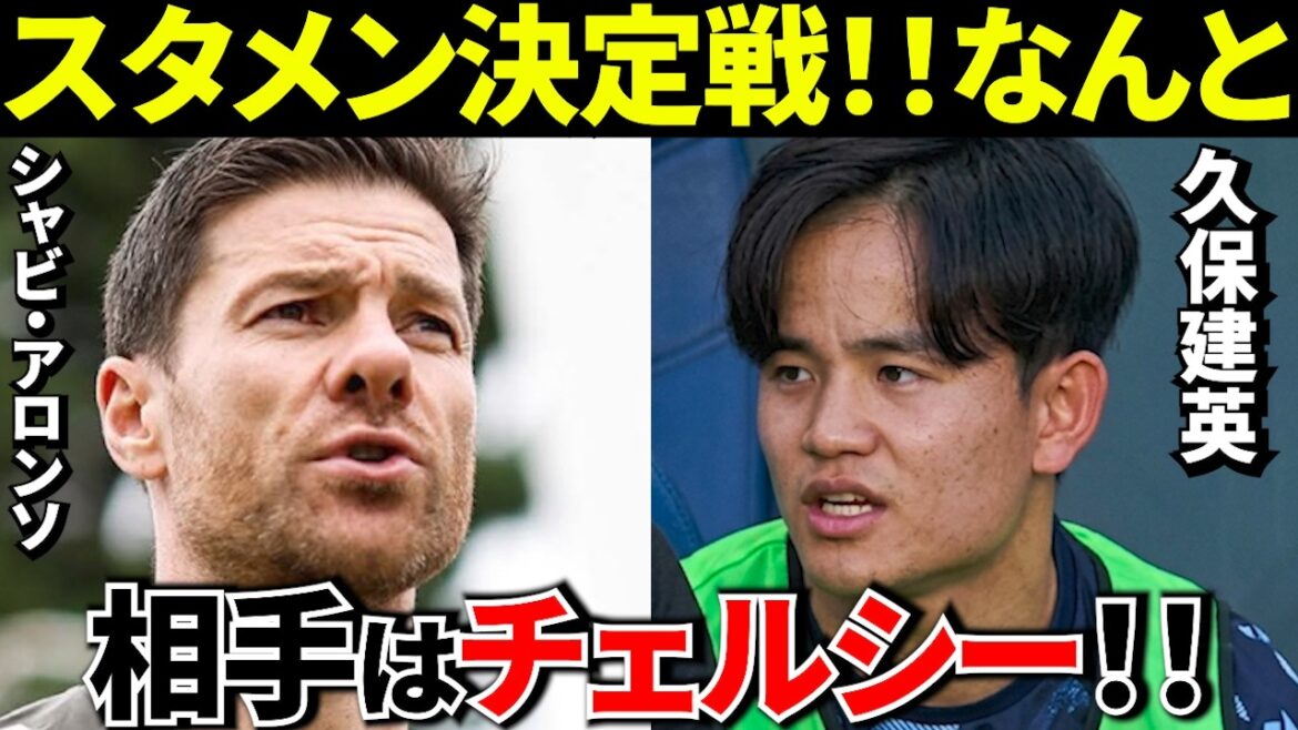 【決定】久保建英、開幕前ラストマッチはチェルシー!シャビ・アロンソとの大一番へ!!【ここで決まる!!】 【決定】久保建英、開幕前ラストマッチはチェルシー!シャビ・アロンソとの大一番へ!!【ここで決まる!!】