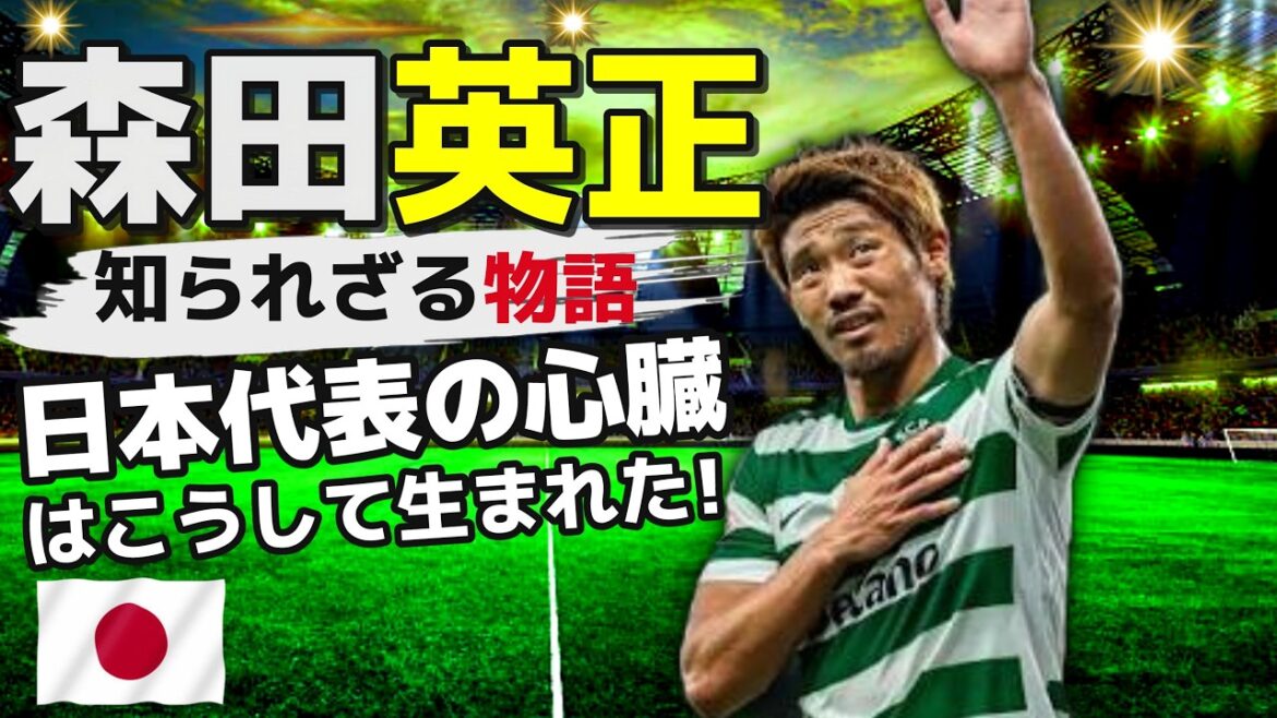 守田英正の知られざる真実の物語――日本代表の司令塔はいかにして世界の舞台を席巻したのか! 守田英正の知られざる真実の物語――日本代表の司令塔はいかにして世界の舞台を席巻したのか!
