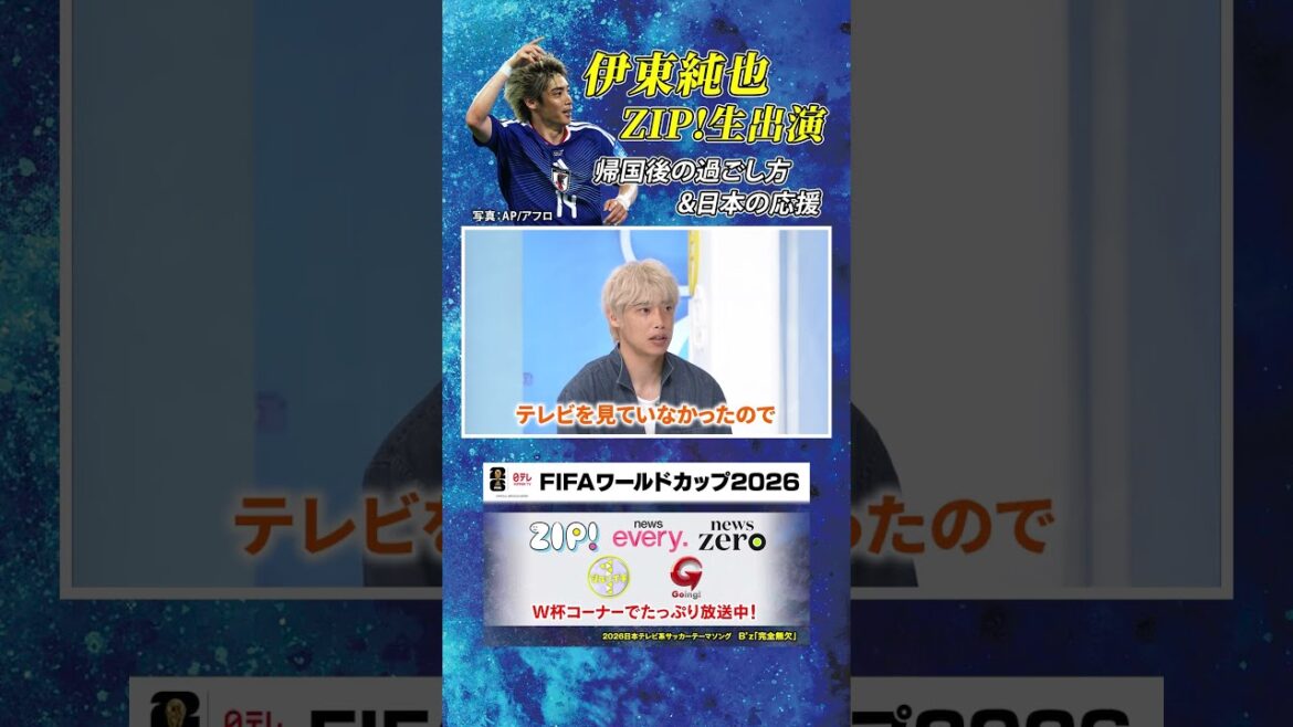 【帰国後の過ごし方】#伊東純也 #FIFAワールドカップ2026 #shorts 【帰国後の過ごし方】#伊東純也 #FIFAワールドカップ2026 #shorts