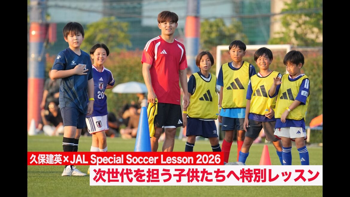 【久保建英】次世代の子供達に向けたサッカークリニック