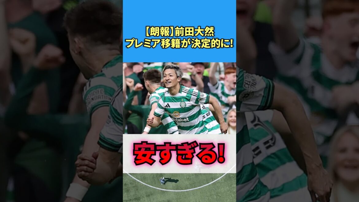 【朗報】前田大然、プレミア移籍が決定的に! #サッカー #反応集 #前田大然