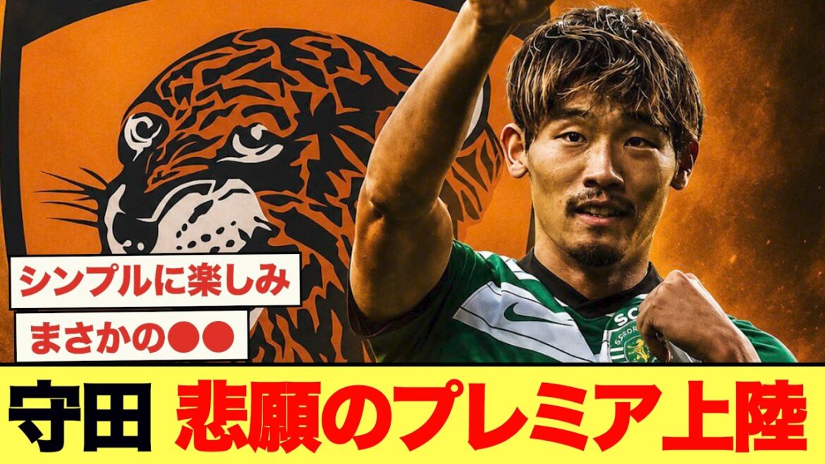 【ロマーノ砲】守田、念願のプレミア上陸へ!!!!!!