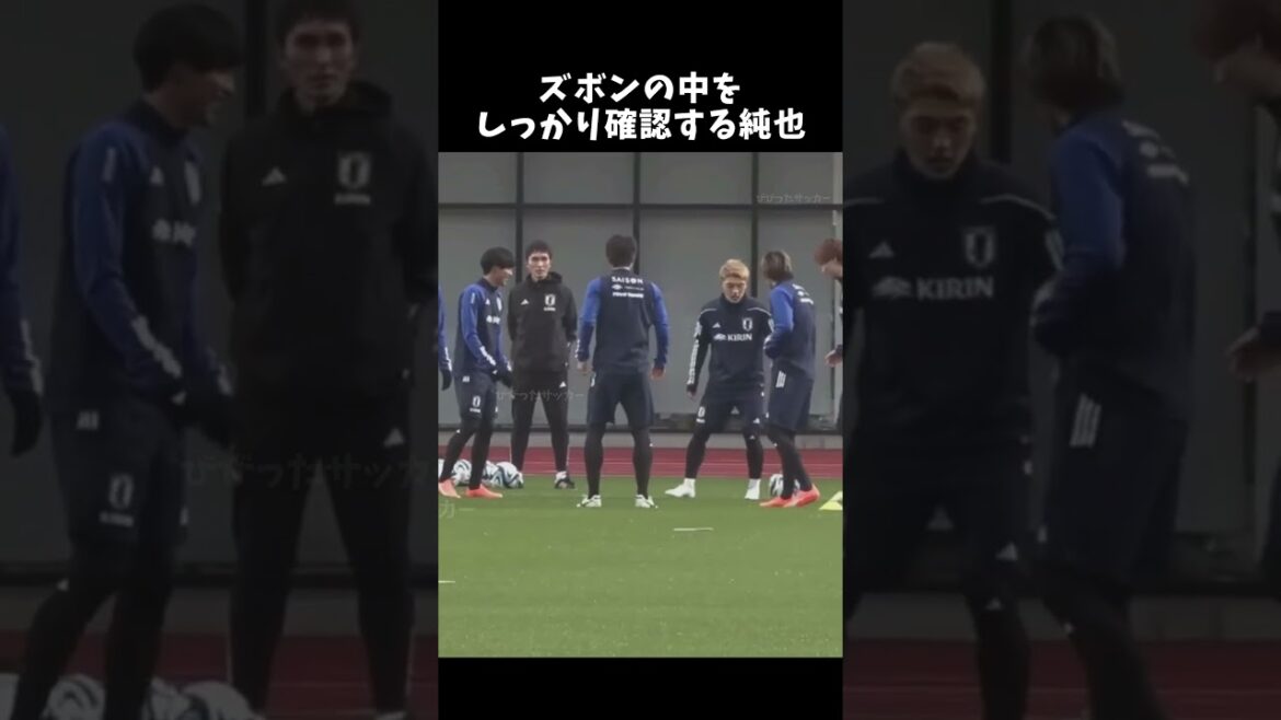 ズボンの中をしっかり確認する純也　#伊東純也 #サッカー日本代表 #shorts