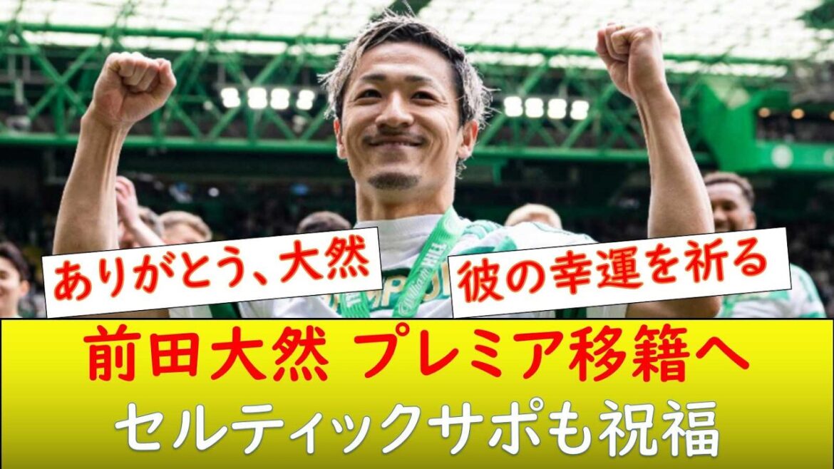 （現地の反応）前田大然、プレミア イップスウィッチ移籍へ！