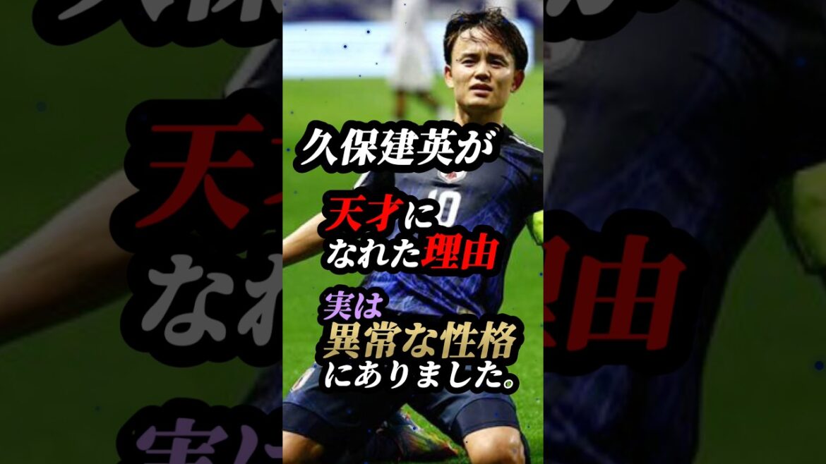 99%が知らない、久保建英の"異常な性格" #サッカー #久保建英 #ワールドカップ