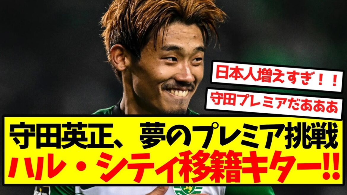 【ロマーノ砲】守田英正、夢のプレミア挑戦 ハル・シティ移籍キター！！
