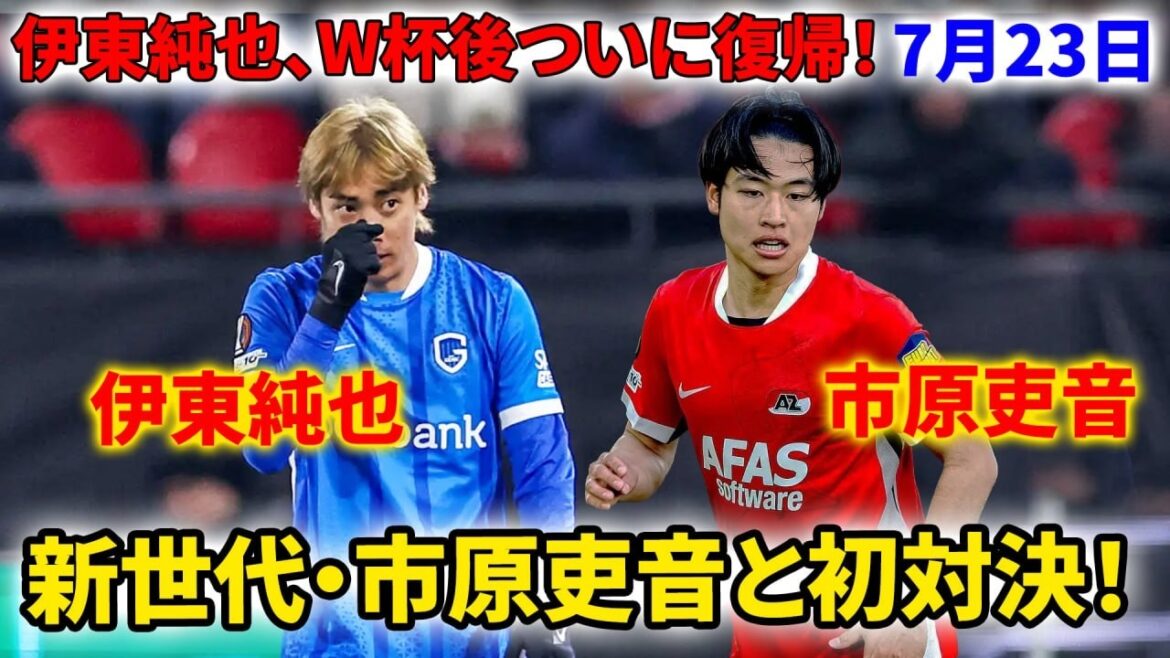 【伊東純也】W杯後、ついに復帰！市原吏音と実現した"新旧世代"の初対決！