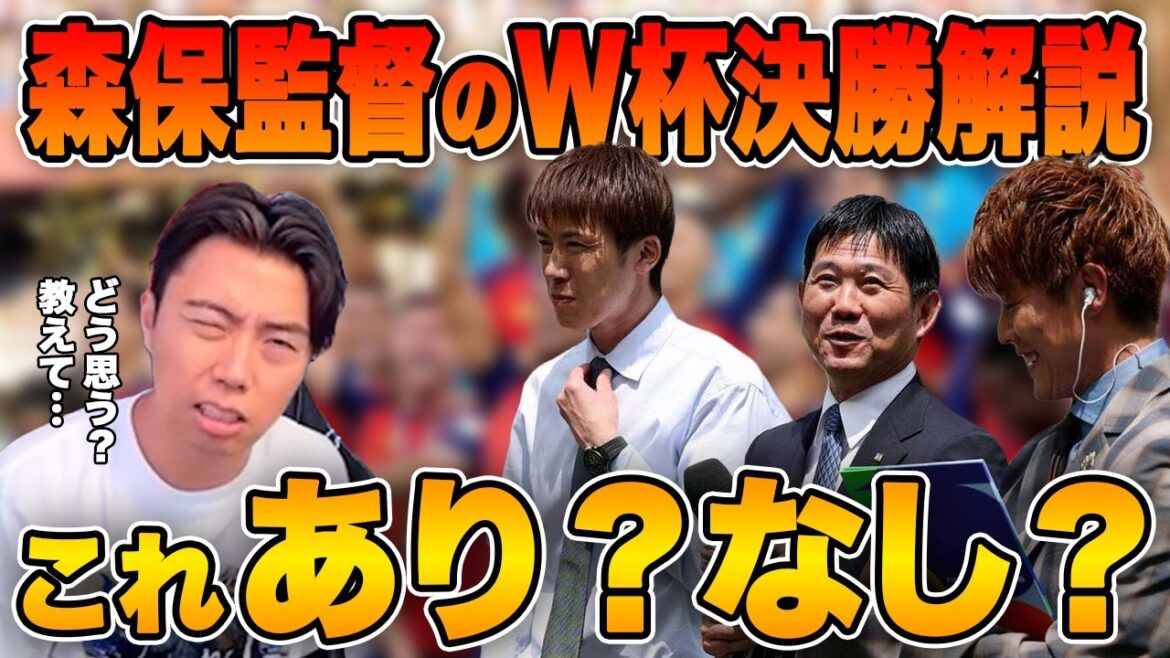 「みんなどう思う？」森保監督のW杯決勝解説を考察して視聴者に投げかけるレオザ