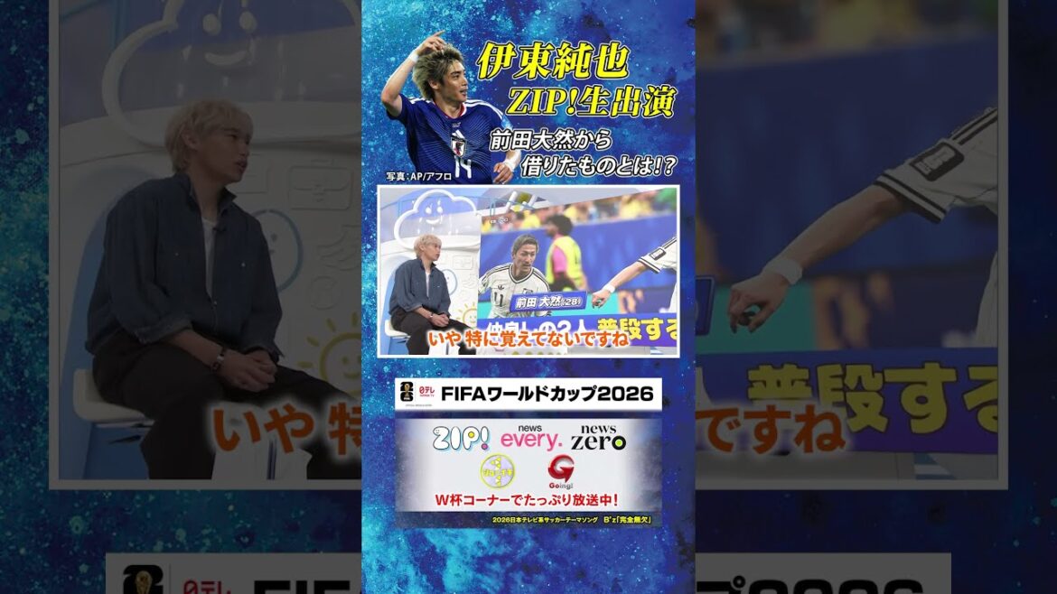 【前田大然との仲良しエピソード】#伊東純也 #FIFAワールドカップ2026 #shorts