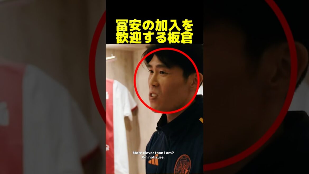 冨安の加入を歓迎する板倉