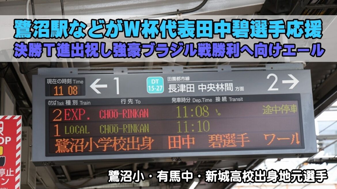 鷺沼駅などでW杯日本代表 田中碧応援メッセージ登場、決勝T進出祝しブラジル戦勝利へエール(川崎市出身・元川崎フロンターレ所属選手) 鷺沼駅などでW杯日本代表 田中碧応援メッセージ登場、決勝T進出祝しブラジル戦勝利へエール(川崎市出身・元川崎フロンターレ所属選手)
