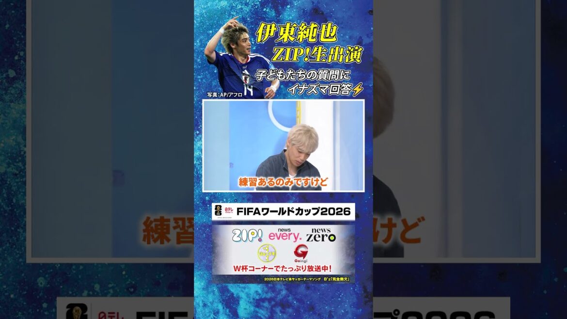 【子どもたちの質問にイナズマ回答⚡️】#伊東純也 #FIFAワールドカップ2026 #shorts
