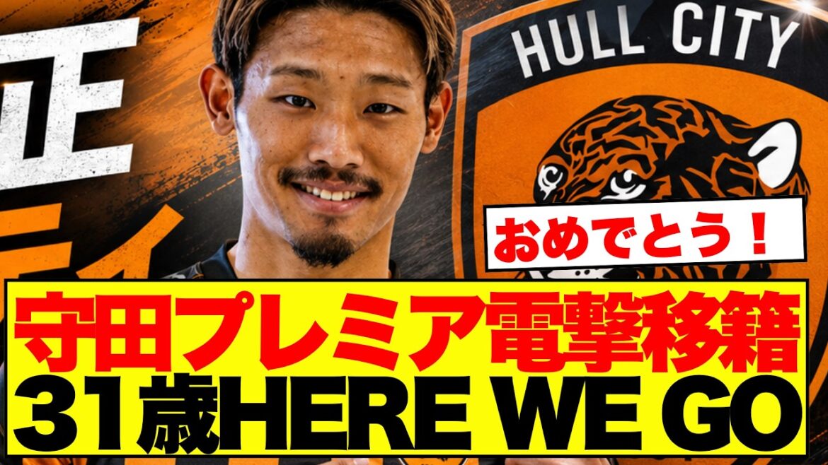 【朗報】守田英正、31歳で念願のプレミア移籍へ　急転ハル・シティ加入に日本サポ騒然w