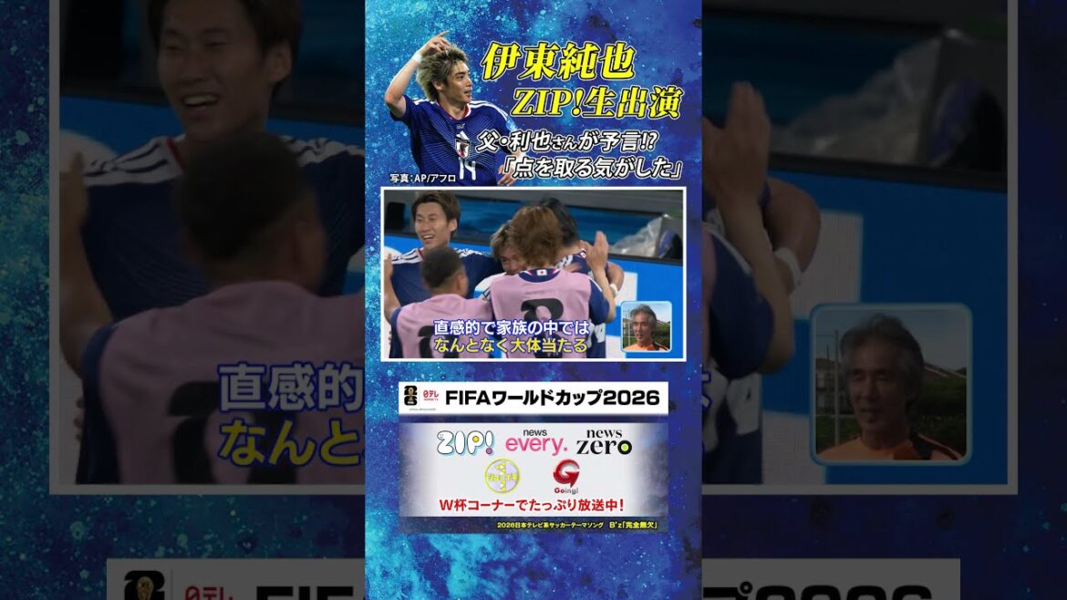 【父・利也さんの予言】#伊東純也 #FIFAワールドカップ2026 #shorts