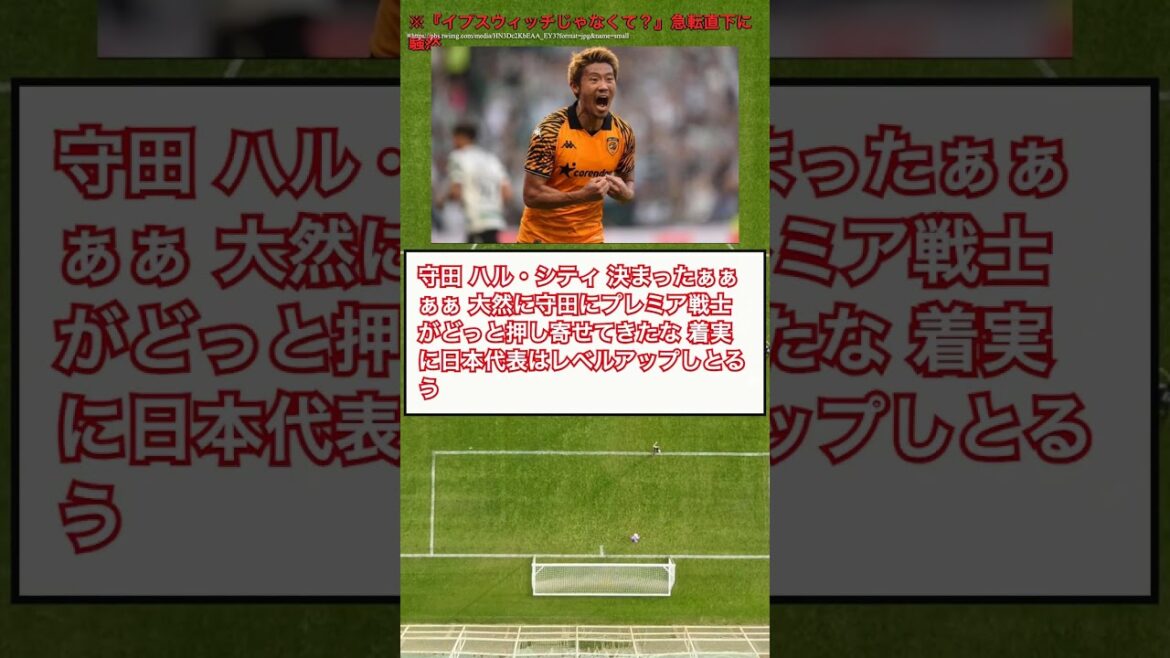 【騒然】守田英正、移籍先が急転「イプスウィッチじゃないの？」 #Shorts