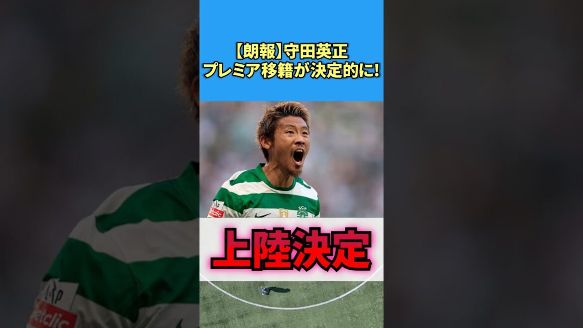 【朗報】守田英正、プレミア移籍が決定的に! #サッカー #反応集 #守田英正 #海外の反応