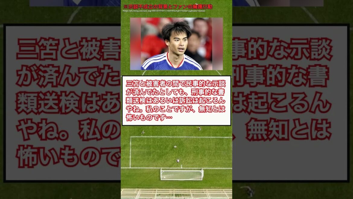 三笘薫選手、示談不成立の背景に何が #Shorts