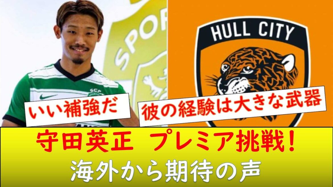 （海外の反応）守田英正　ハルシティ移籍！