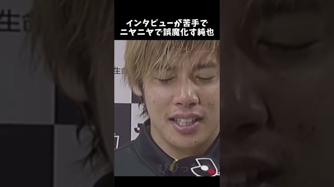 インタビューが苦手でニヤニヤで誤魔化す純也　#伊東純也 #サッカー日本代表 #shorts