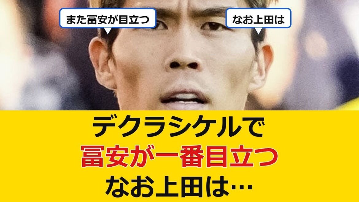 【朗報】冨安健洋がデクラシケルで一番目立ってしまうｗｗｗなお上田は