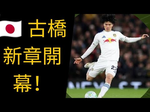 古橋亨梧、再起への挑戦!🇯🇵⚽ LAギャラクシー電撃加入で新章開幕! 古橋亨梧、再起への挑戦!🇯🇵⚽ LAギャラクシー電撃加入で新章開幕!