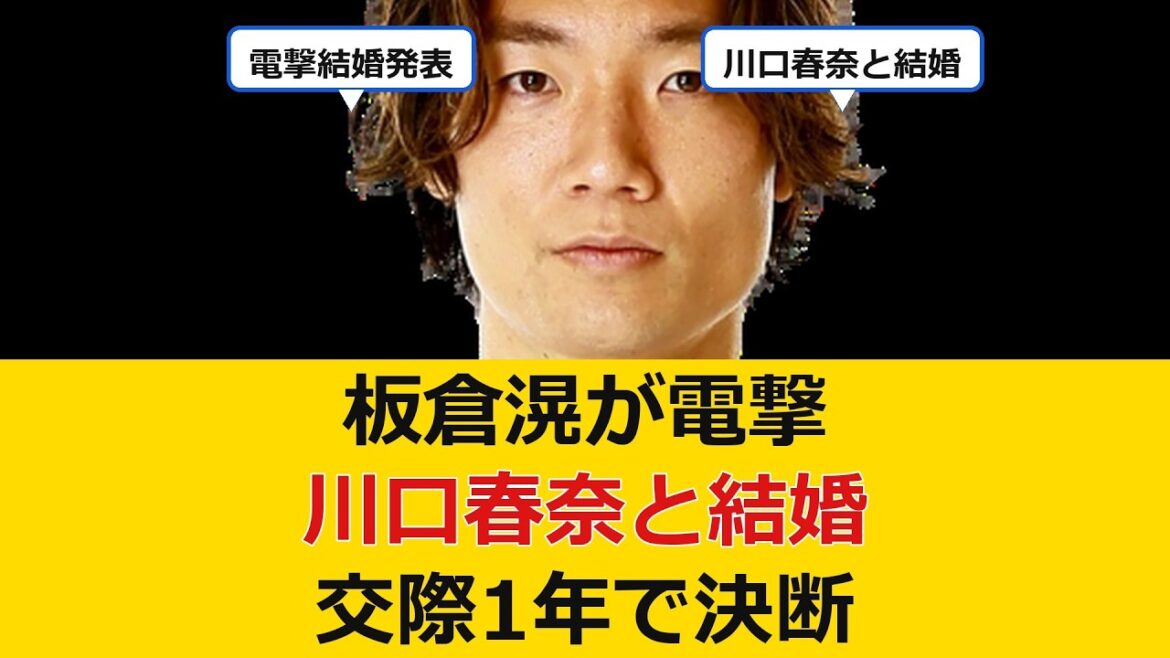 【朗報】板倉滉、女優川口春奈と結婚へ電撃ゴール