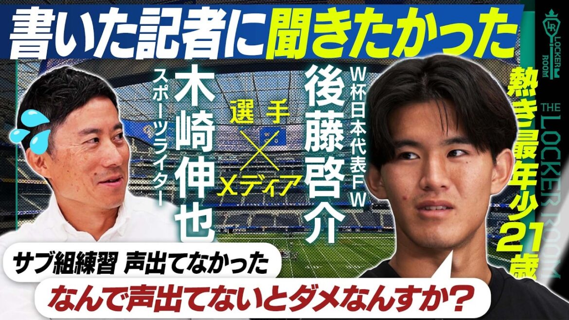 【ニュース考察】最年少FW後藤啓介SP出演 サッカーオタクがW杯日本代表に&長友佑都にユニフォーム渡し&憧れメッシ&交友録 <The Locker Room> 【ニュース考察】最年少FW後藤啓介SP出演 サッカーオタクがW杯日本代表に&長友佑都にユニフォーム渡し&憧れメッシ&交友録 <The Locker Room>