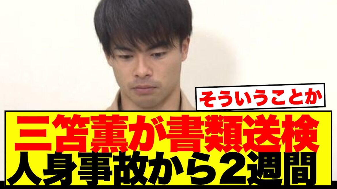 三笘薫選手を書類送検…7月8日の人身事故、実は双方”赤信号”だった 三笘薫選手を書類送検…7月8日の人身事故、実は双方"赤信号"だった